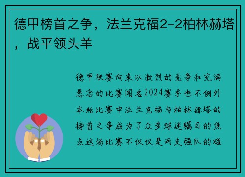 德甲榜首之争，法兰克福2-2柏林赫塔，战平领头羊