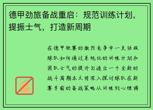 德甲劲旅备战重启：规范训练计划，提振士气，打造新周期