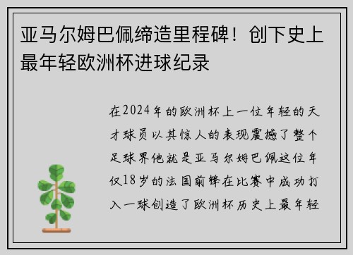 亚马尔姆巴佩缔造里程碑！创下史上最年轻欧洲杯进球纪录
