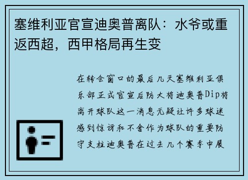 塞维利亚官宣迪奥普离队：水爷或重返西超，西甲格局再生变