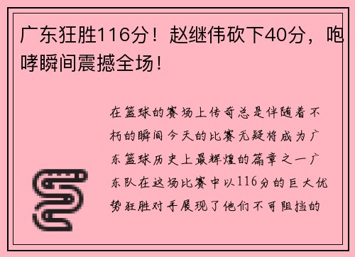 广东狂胜116分！赵继伟砍下40分，咆哮瞬间震撼全场！