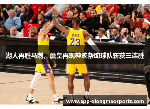 湖人再胜马刺，詹皇再现神迹帮助球队斩获三连胜