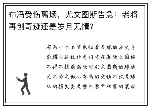 布冯受伤离场，尤文图斯告急：老将再创奇迹还是岁月无情？