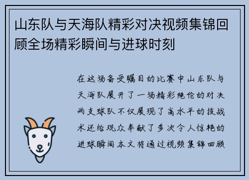山东队与天海队精彩对决视频集锦回顾全场精彩瞬间与进球时刻